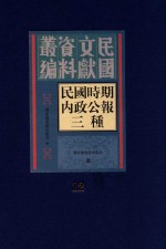 民国时期内政公报三种 第12册