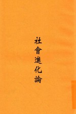 社会进化论 全1册 第2版