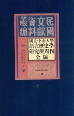 国立中山大学语言历史学研究所周刊全编 第8册