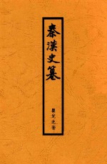 秦汉史篡