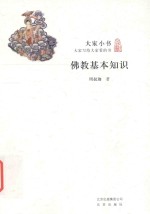 大家小书 佛教基本知识