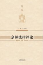 京师法律评论 第10卷