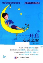 让孩子们心动的故事 开启心灵之窗