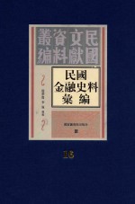 民国金融史料汇编 第16册