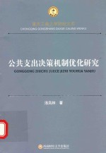公共支出决策机制优化研究