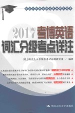 考博英语词汇分级考点详注