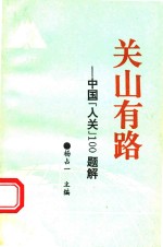 关山有路:中国入关100题解