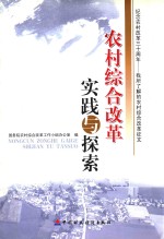 农村综合改革实践与探索