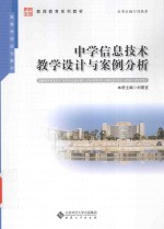 中学信息技术教学设计与案例分析