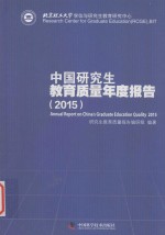 中国研究生教育质量年度报告 2015