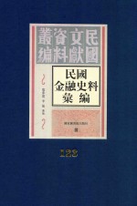民国金融史料汇编 第123册