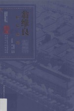 翁维良临证实录
