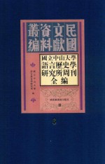 国立中山大学语言历史学研究所周刊全编 第6册
