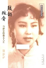 鼓韵弦音 马静宜的曲艺人生