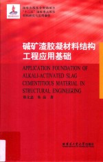 碱矿渣胶凝材料结构工程应用基础