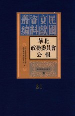 华北政务委员会公报 第21册