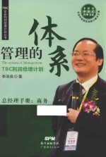 管理的体系 TBC利润倍增计划