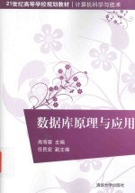 21世纪高等学校规划教材 计算机科学与技术 数据库原理与应用