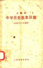 上海市中学历史基本训练 供高中三年级用