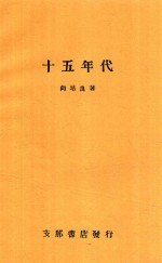 十五年代