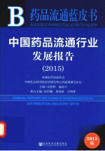 皮书系列 中国药品流通行业发展报告 2015 2015版