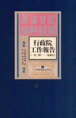 行政院工作报告 1934-1947 第4册