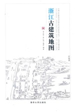 中国古代建筑知识普及与传承系列丛书 浙江古建筑地图