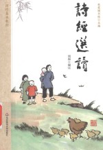 国学基本教材 诗经选读