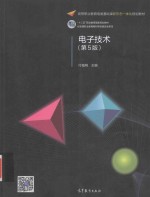电子技术 第5版