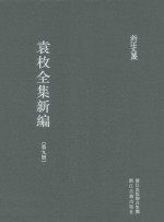 袁枚全集新编 第9册