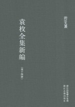 袁枚全集新编 第14册