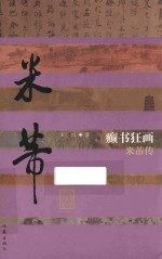 癫书狂画 米芾传