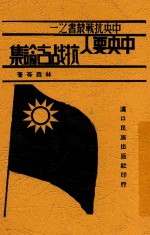 中央要人抗战言论集