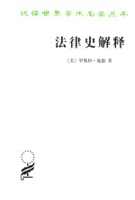 汉译世界学术名著丛书 法律史解释