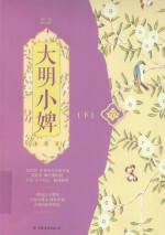 大明小婢 下