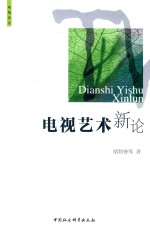 电视论丛 电视艺术新论