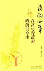 药园仙草 青蒿与青蒿素的前世今生
