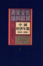 中国经济年鉴 1934-1936 5