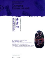 上海市国家级物质文化遗产名录项目丛书 曹素功墨锭制作技艺