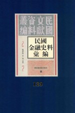 民国金融史料汇编 第129册