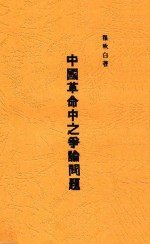 中国革命中之争论问题 第2版