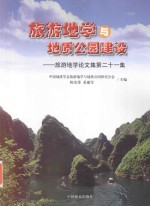 旅游地学与地质公园建设 旅游地学论文集 第21集