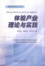 体验学系列丛书 体验产业理论与实践