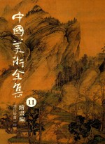 中国美术全集 11 绘画编 清代绘画 中