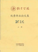 凯里学院优秀毕业论文集 2014 上