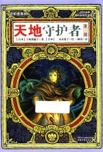 天地守护者 第1部