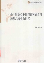 基于服务公平性的顾客满意与顾客忠诚关系研究
