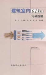 建筑室内PM2.5污染控制