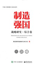 制造强国战略研究 综合卷