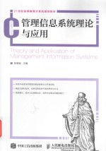 管理信息系统理论与应用